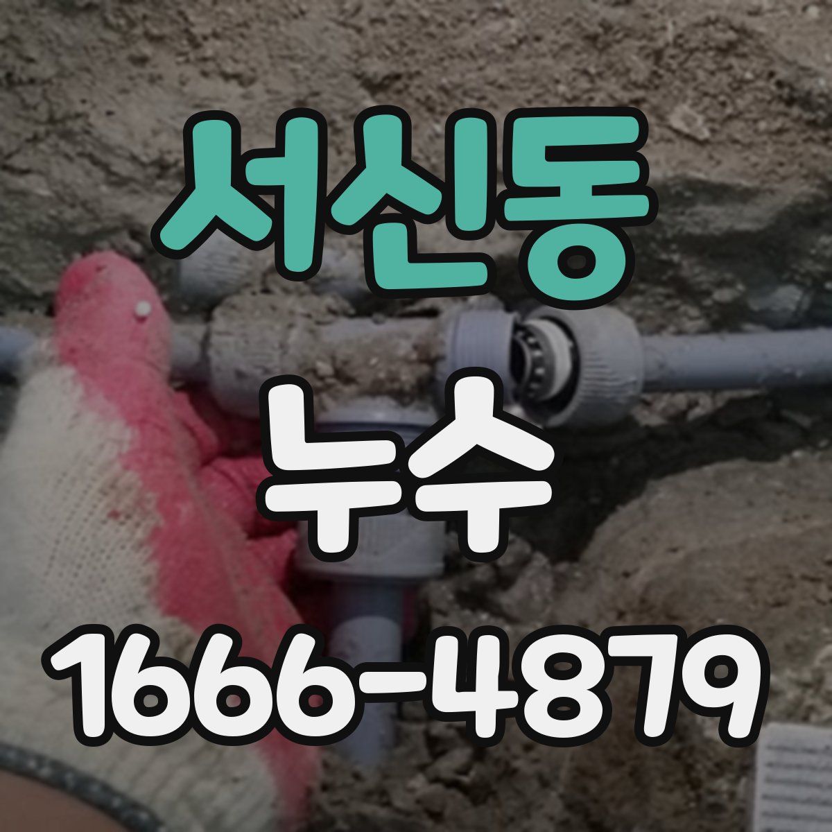 서신동 누수
