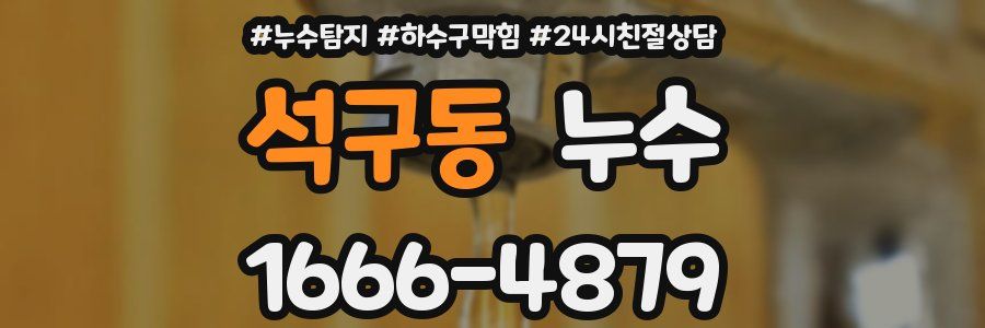 석구동 누수