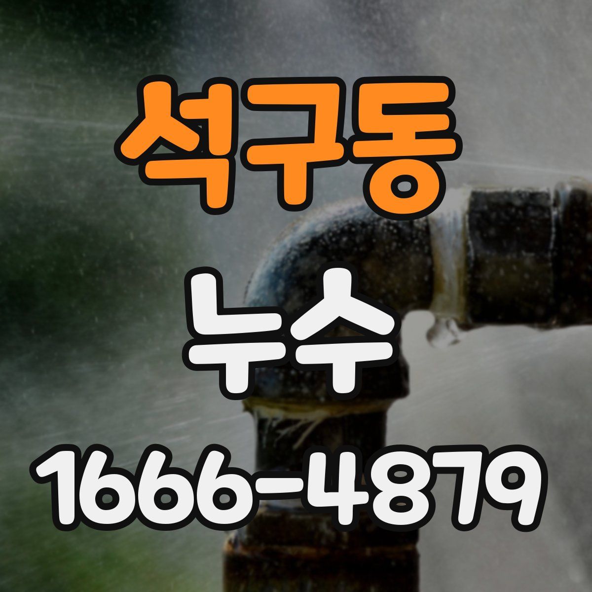 석구동 누수