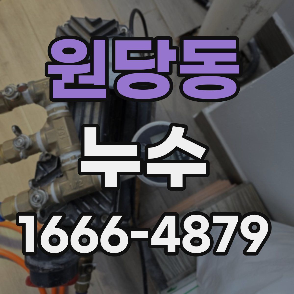 원당동 누수