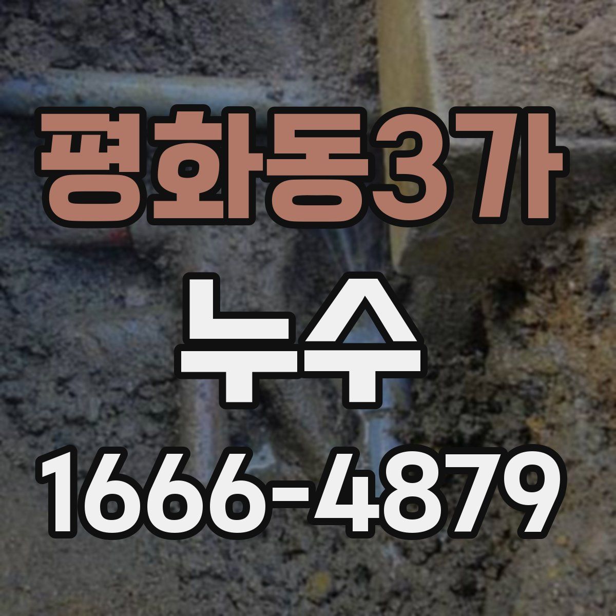 평화동3가 누수