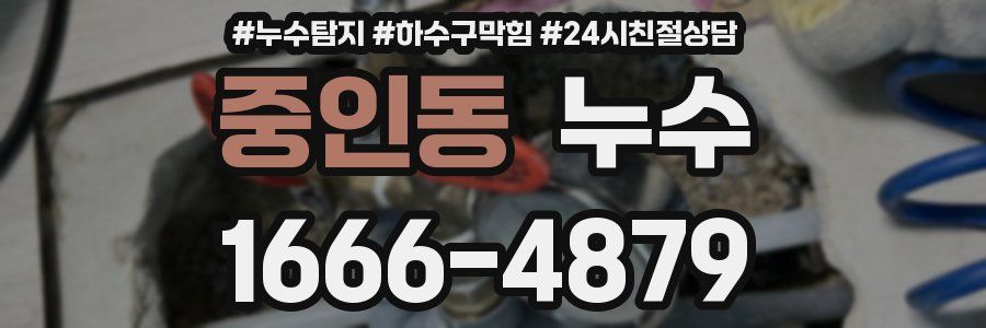 중인동 누수