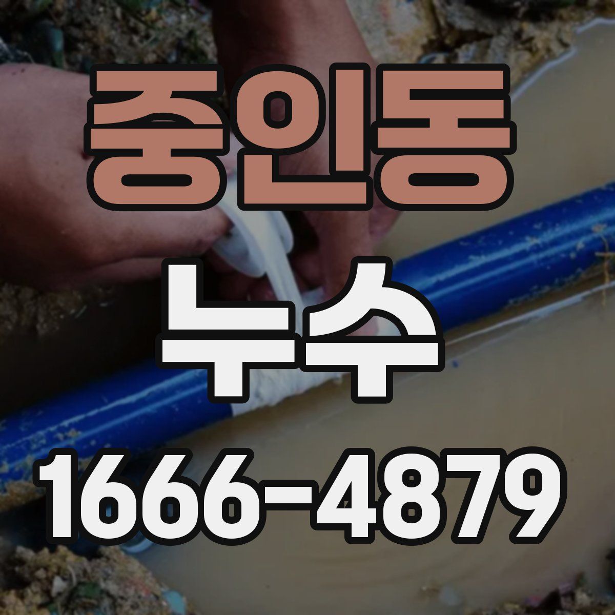 중인동 누수
