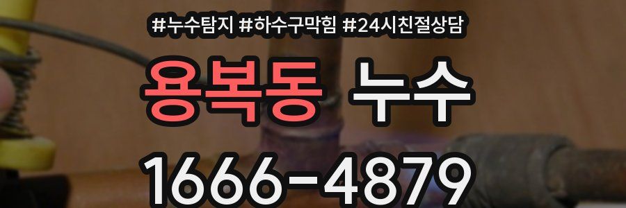 용복동 누수