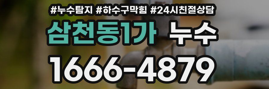 삼천동1가 누수