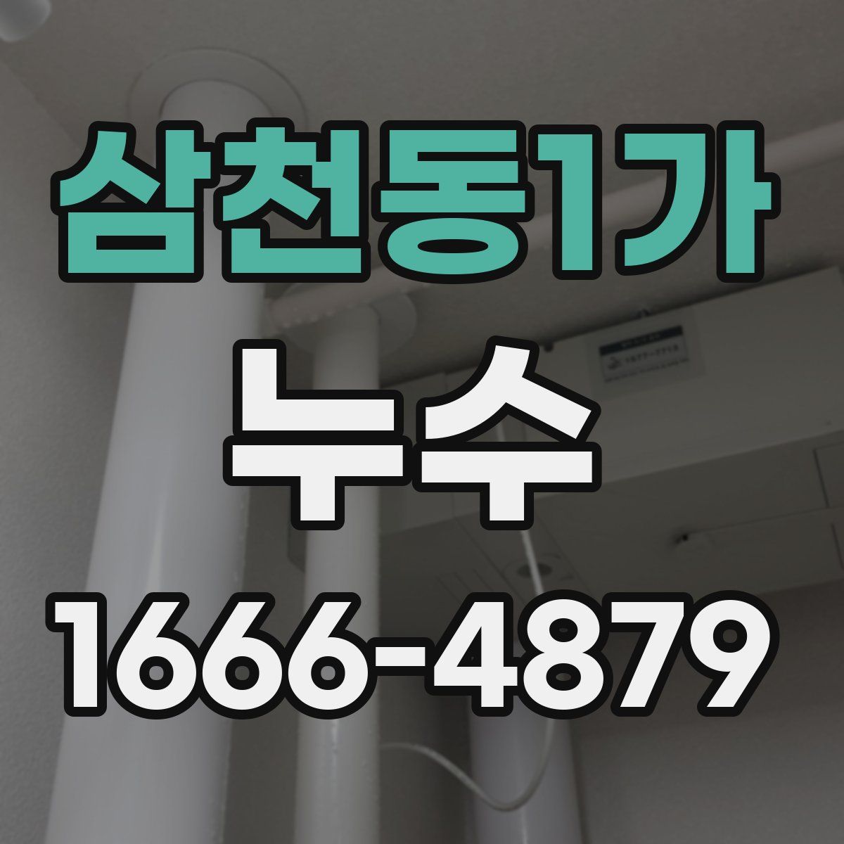 삼천동1가 누수