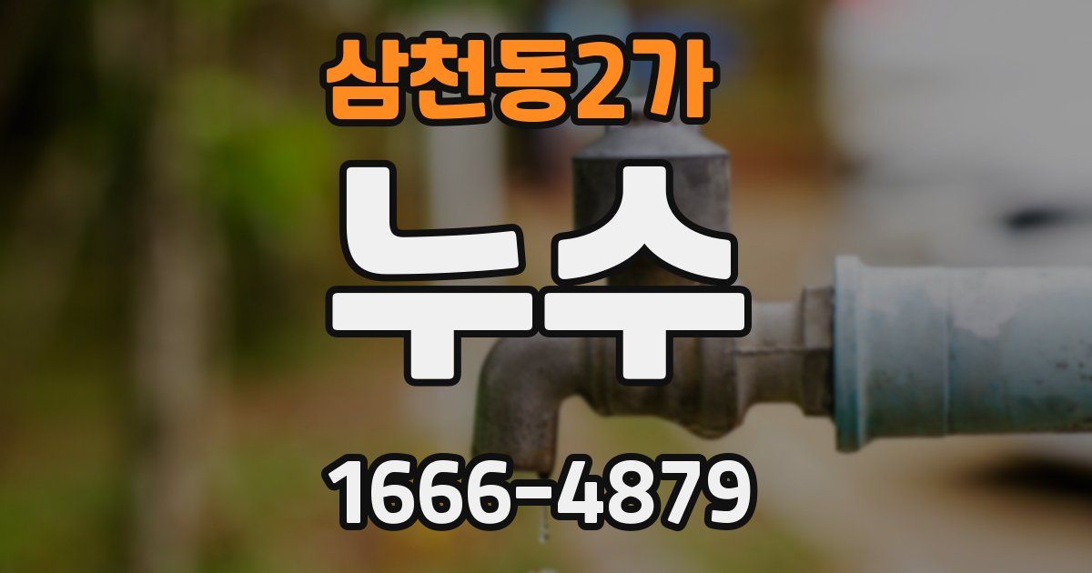 삼천동2가 누수