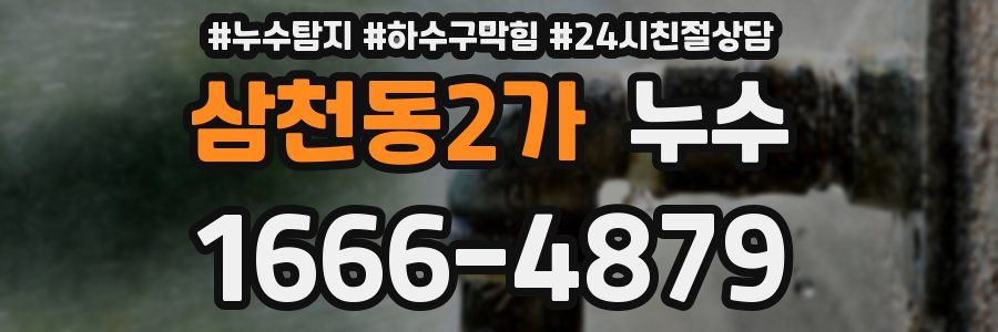 삼천동2가 누수