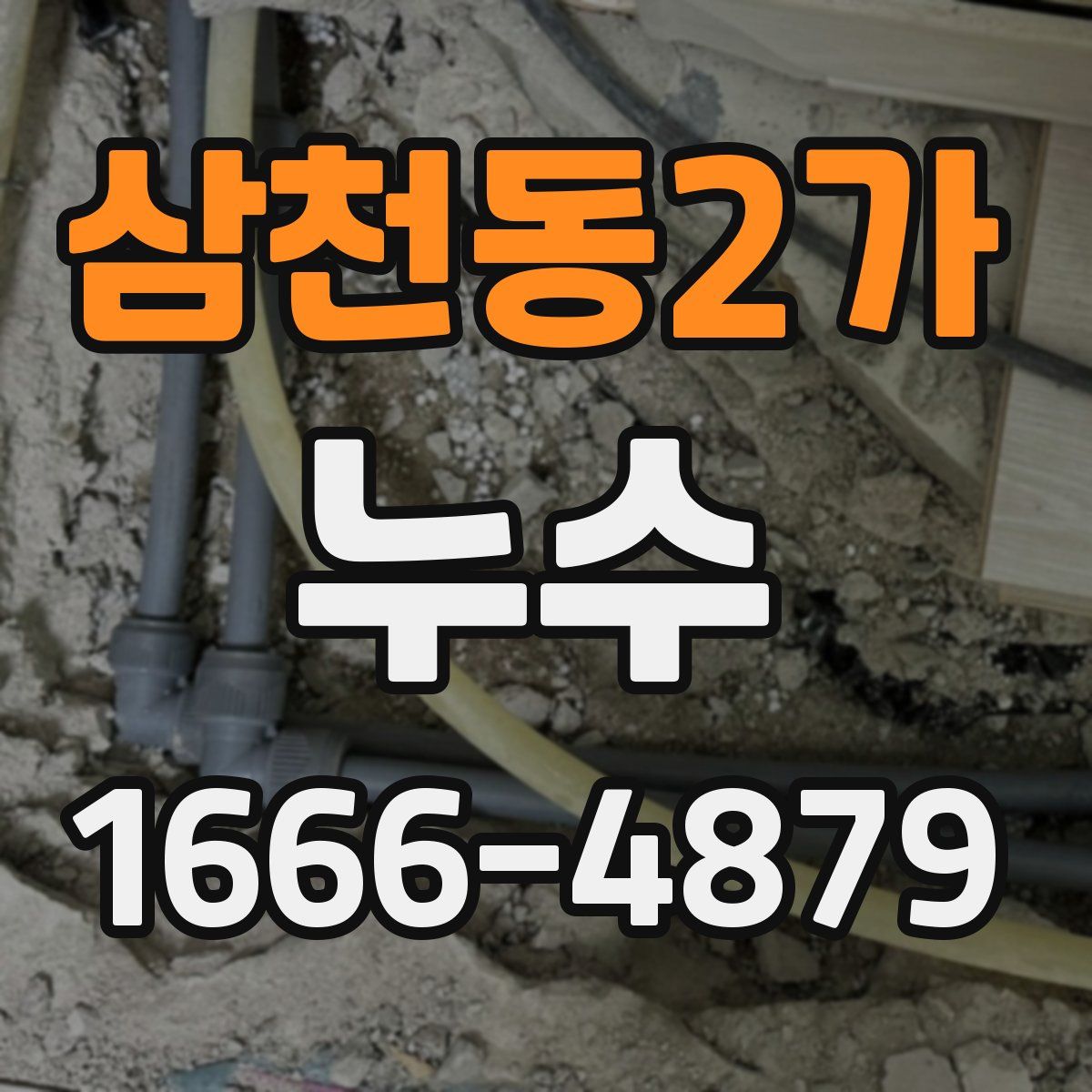 삼천동2가 누수