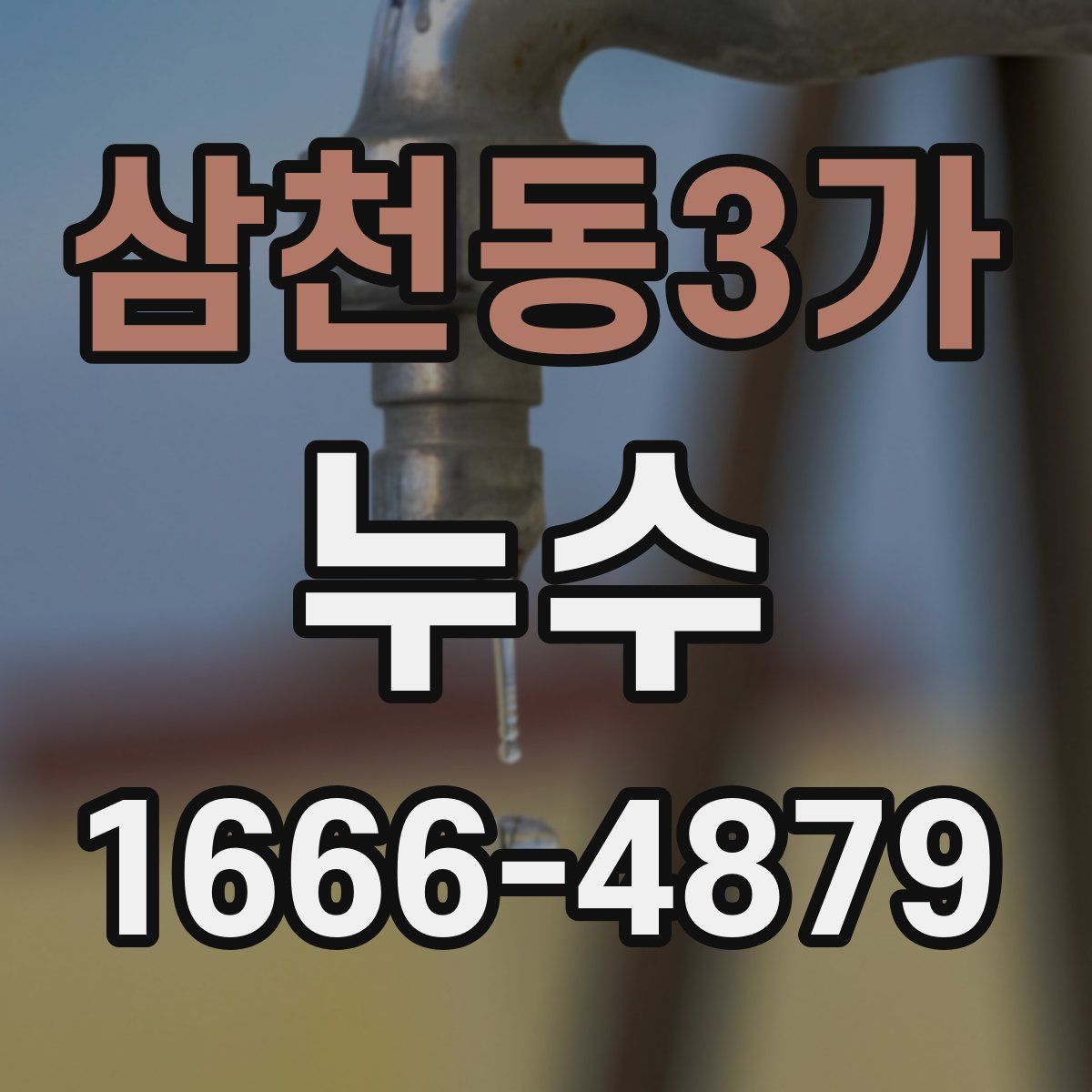 삼천동3가 누수