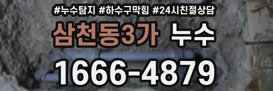 삼천동3가 누수