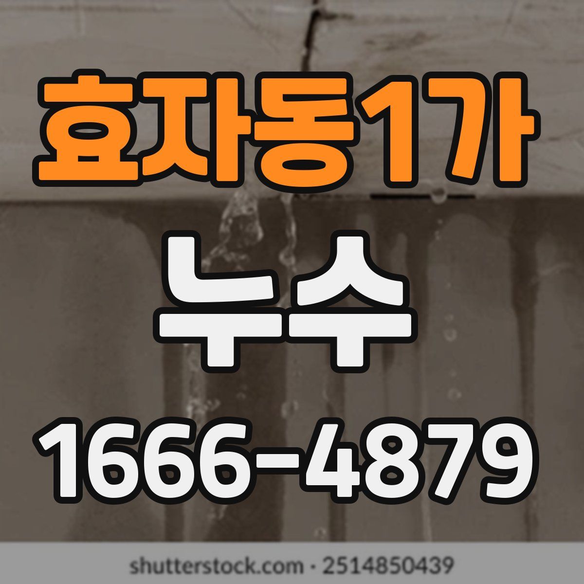 효자동1가 누수