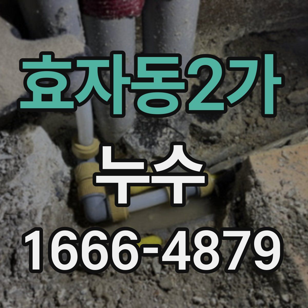 효자동2가 누수