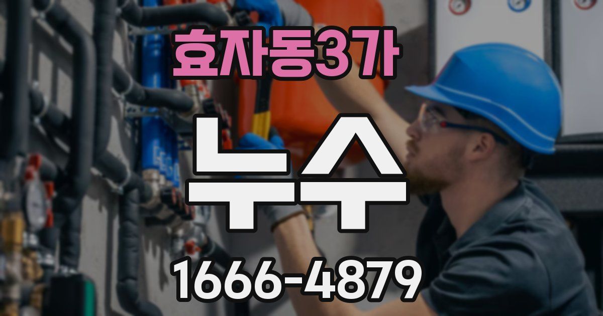효자동3가 누수