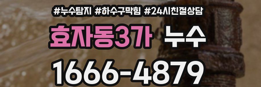 효자동3가 누수