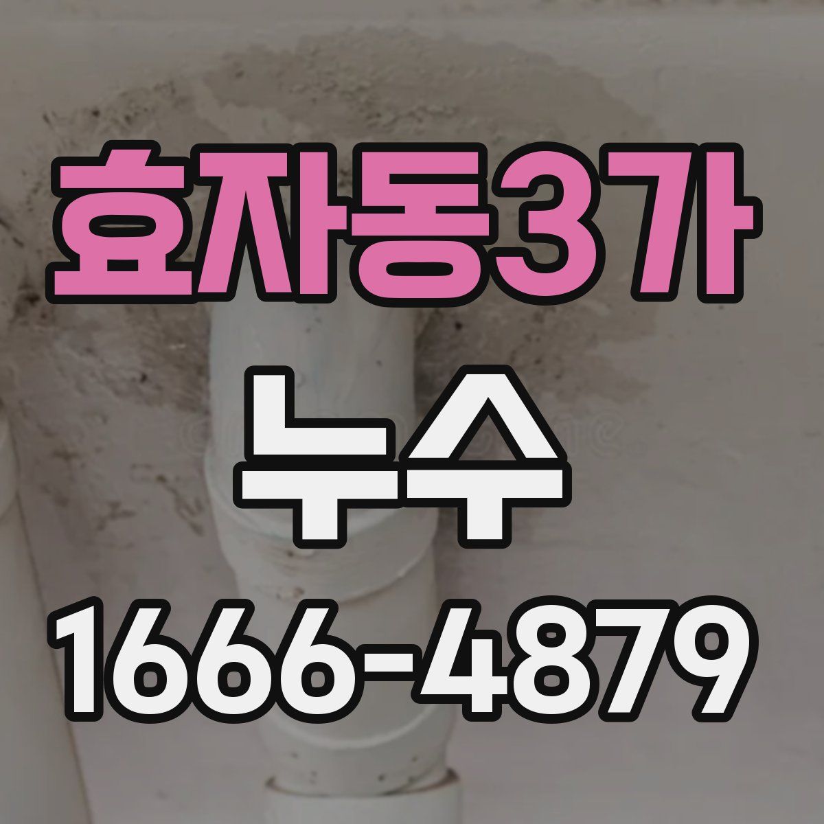 효자동3가 누수