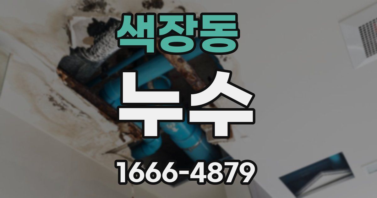 색장동 누수