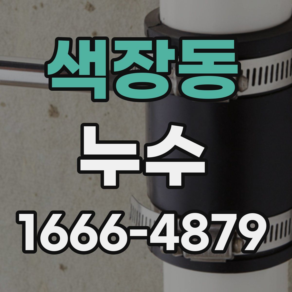 색장동 누수