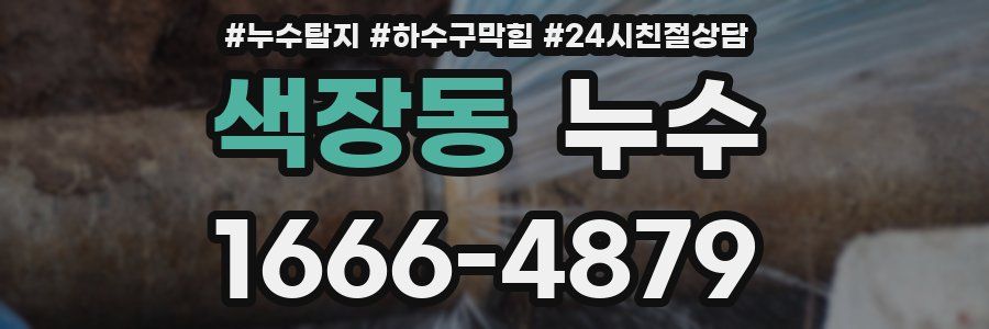 색장동 누수