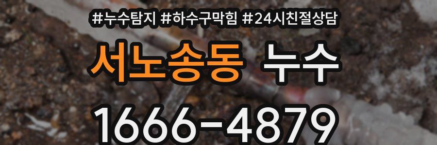 서노송동 누수