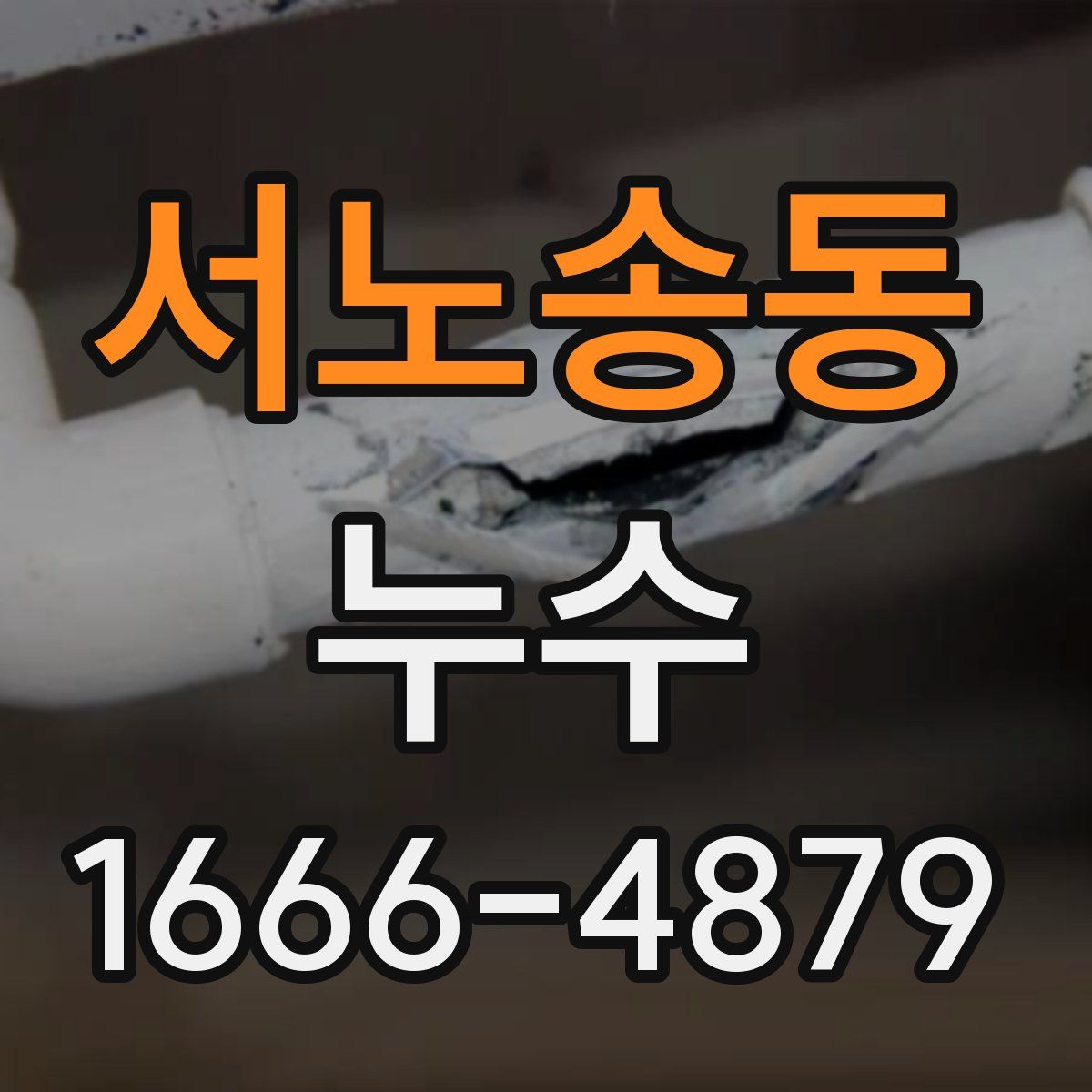 서노송동 누수