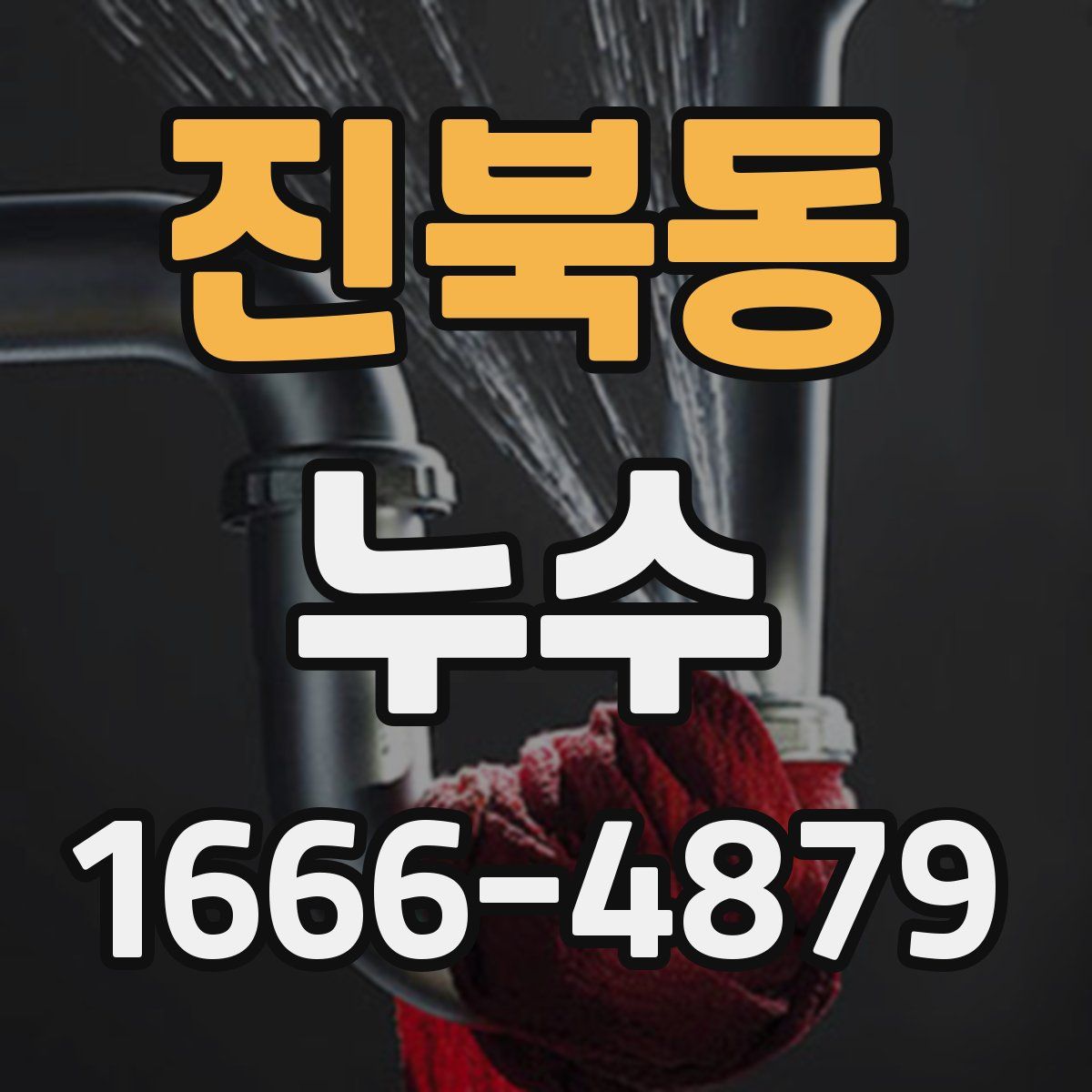 진북동 누수