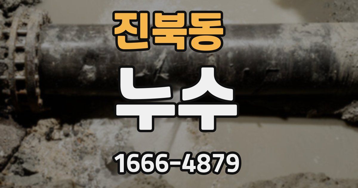 진북동 누수