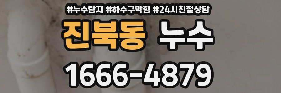 진북동 누수