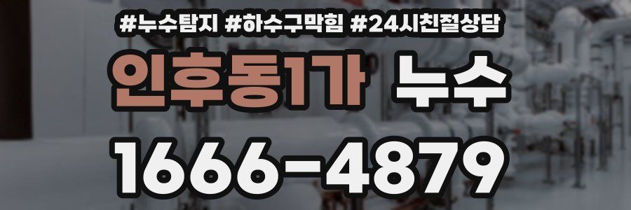 인후동1가 누수