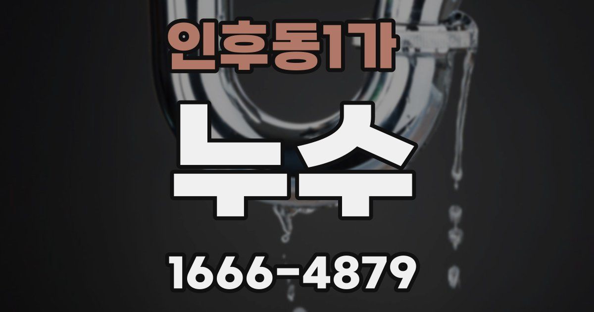 인후동1가 누수