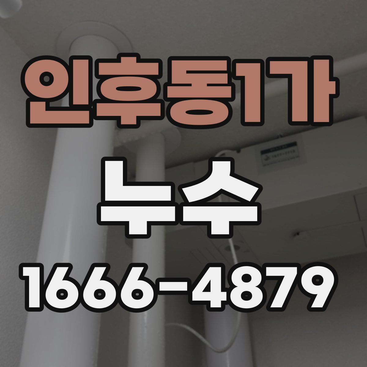 인후동1가 누수
