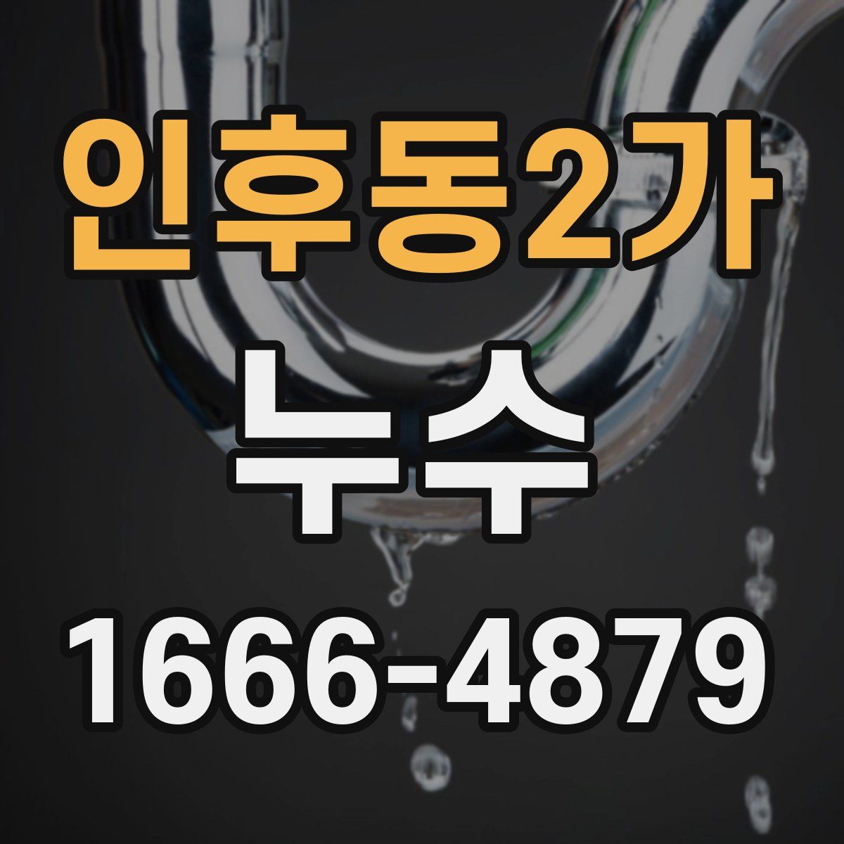 인후동2가 누수