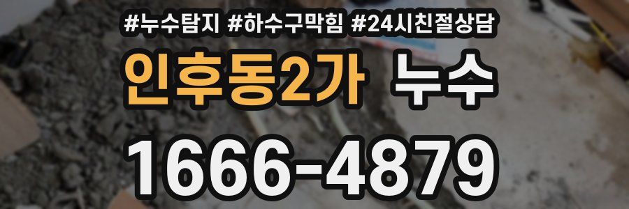 인후동2가 누수