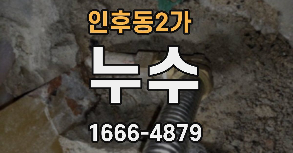 인후동2가 누수