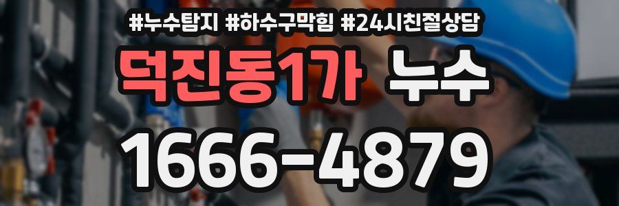 덕진동1가 누수