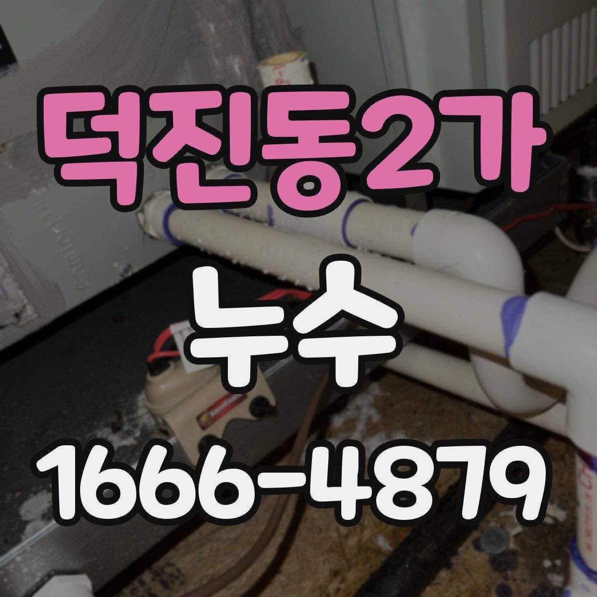 덕진동2가 누수