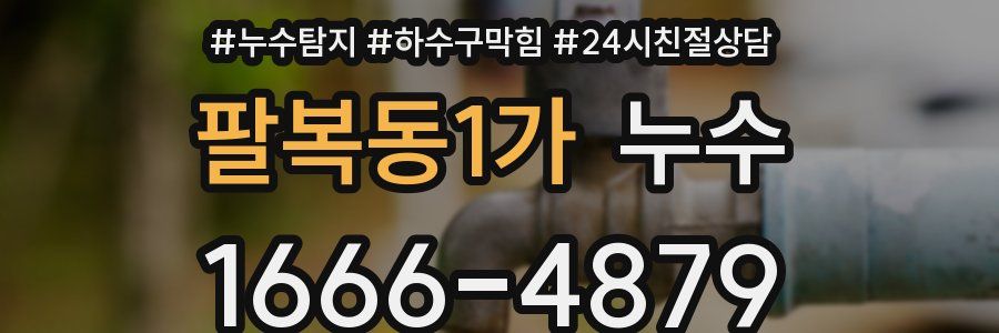 팔복동1가 누수