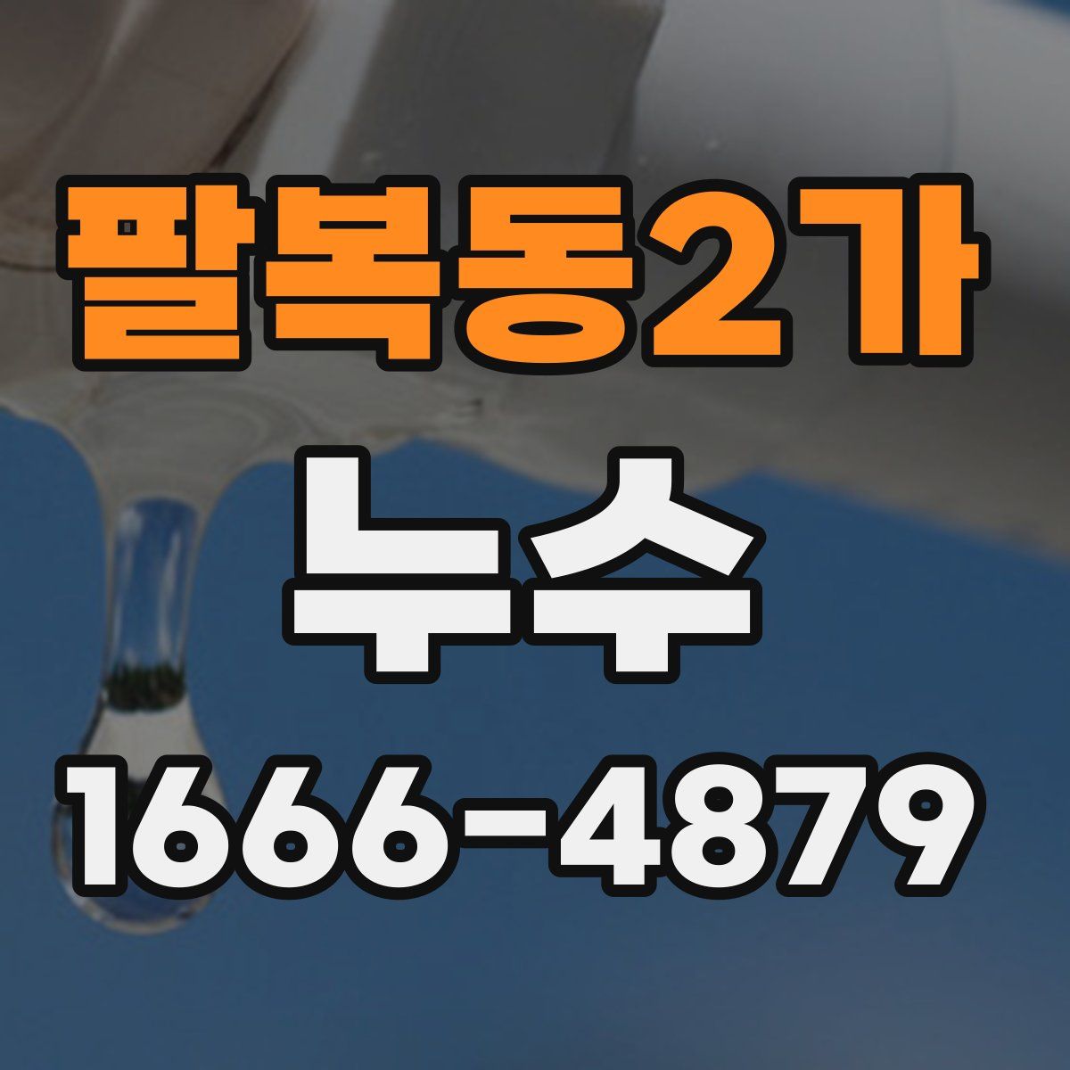 팔복동2가 누수
