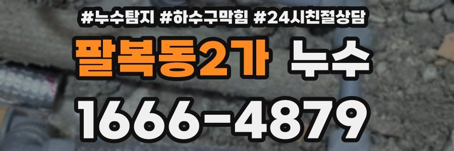 팔복동2가 누수