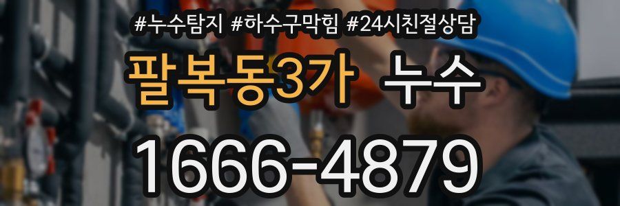 팔복동3가 누수