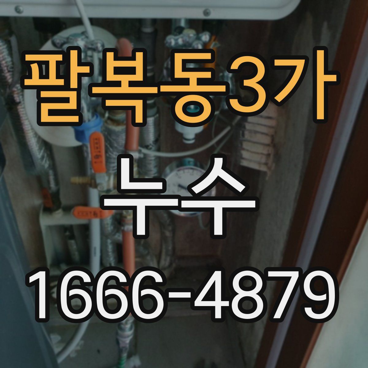 팔복동3가 누수