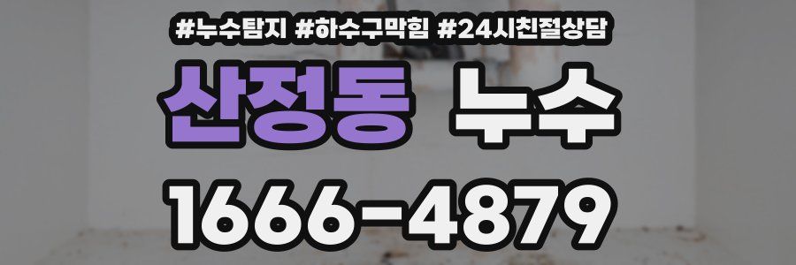 산정동 누수