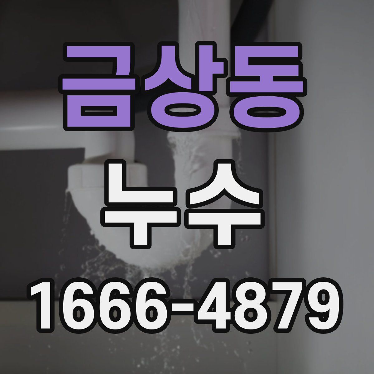 금상동 누수