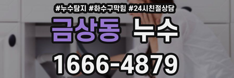 금상동 누수