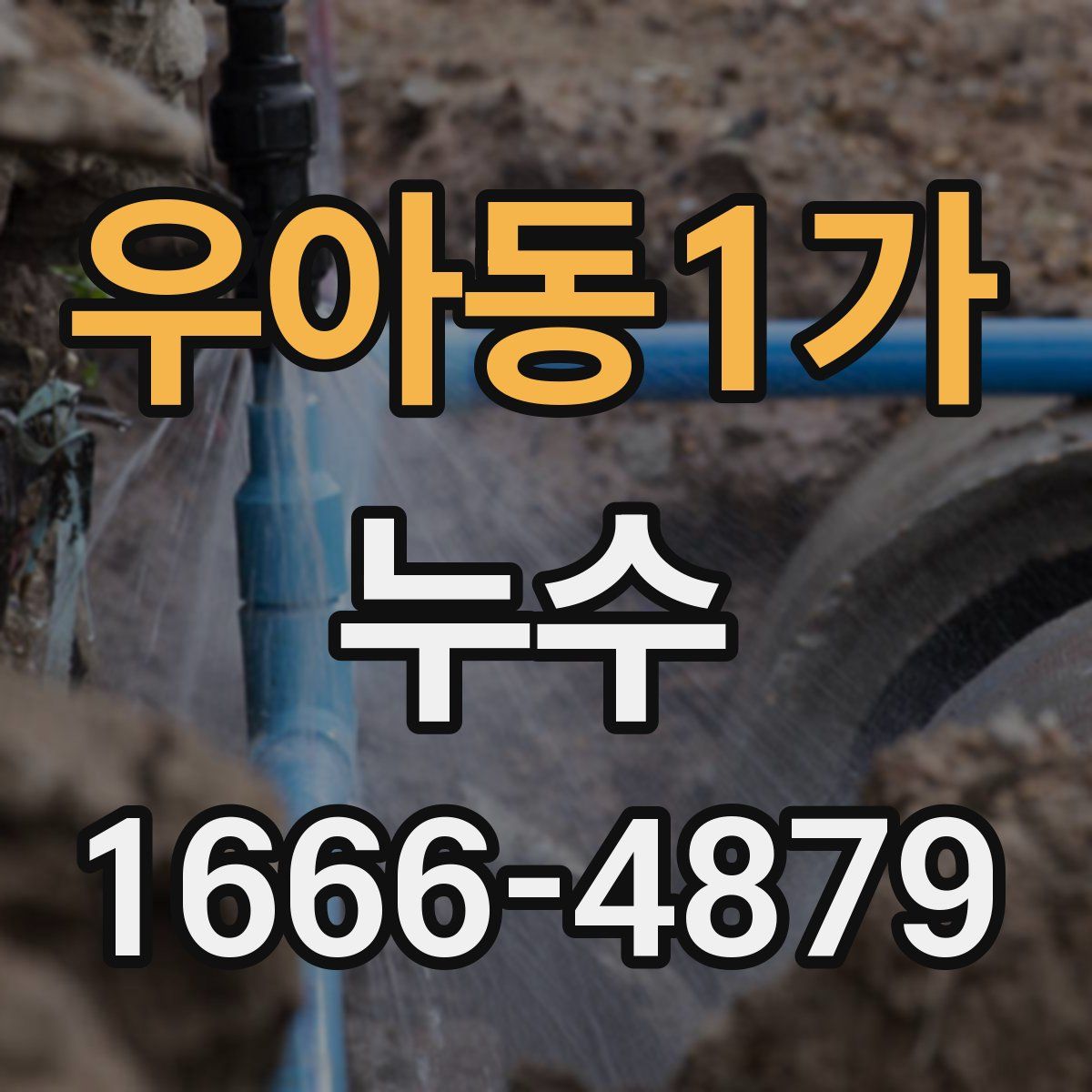 우아동1가 누수