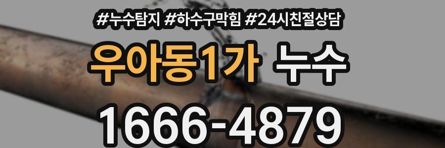 우아동1가 누수