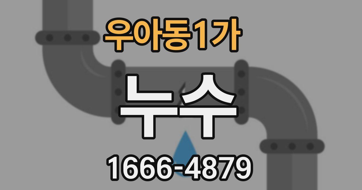 우아동1가 누수