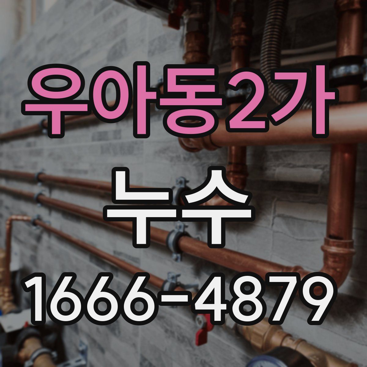 우아동2가 누수