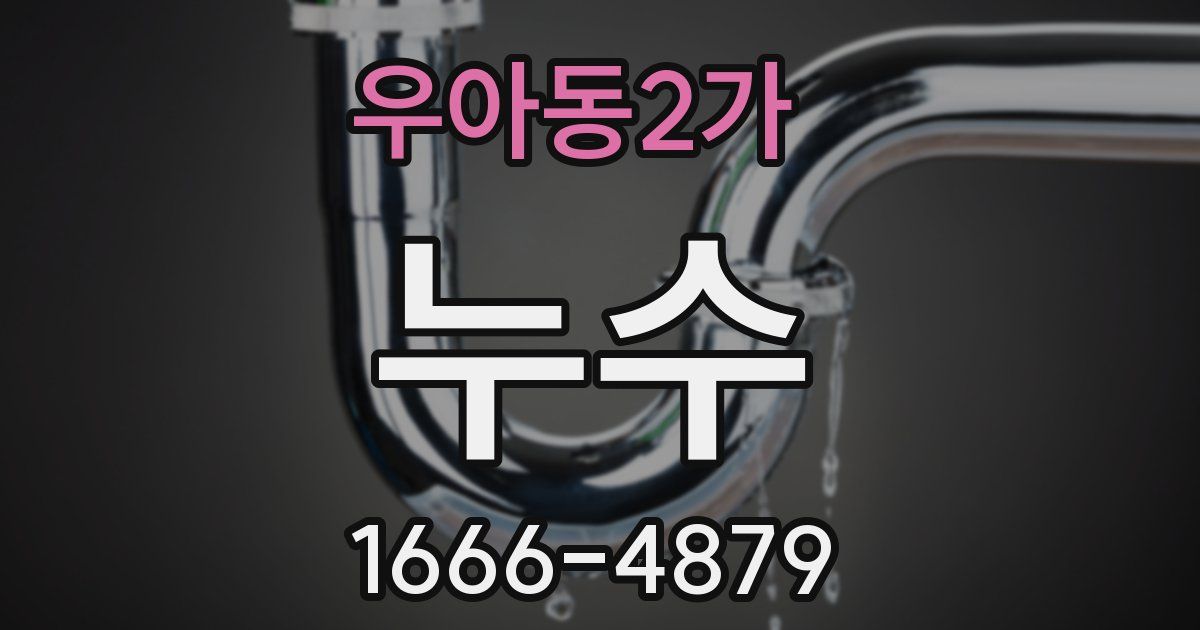 우아동2가 누수