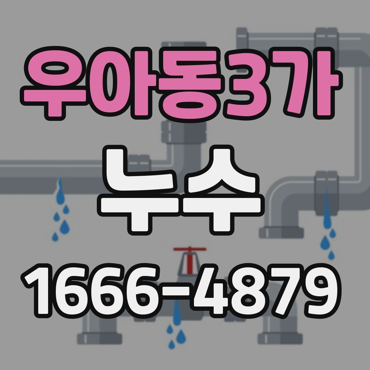 우아동3가 누수